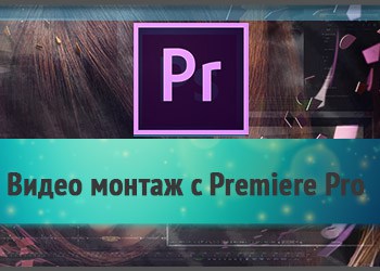 Как да научим Premiere Pro