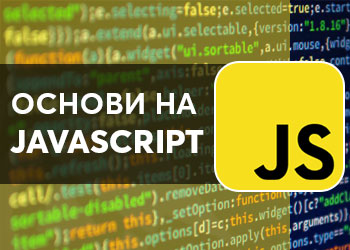Основи на програмирането с JavaScript