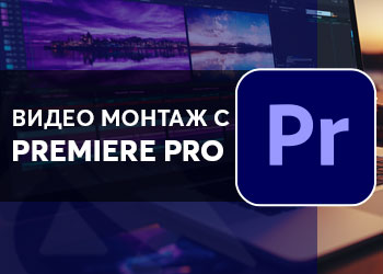 Тайните на Premiere Pro