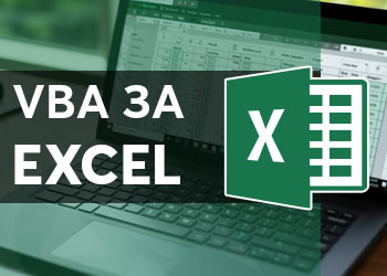 VBA за Excel