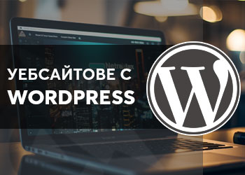 Уеб сайтове с Wordpress