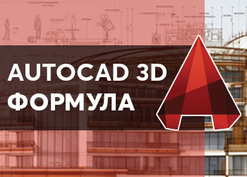 AutoCAD Формула 3D