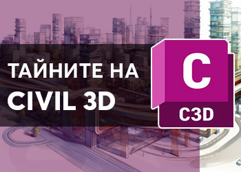 Инфраструктурни проекти с AutoCAD Civil 3D