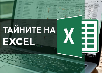 Тайните на Excel
