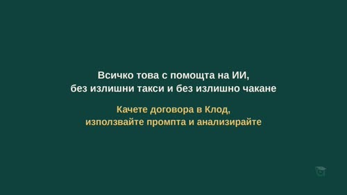 Анализиране на договори — откриване на рискове и капани