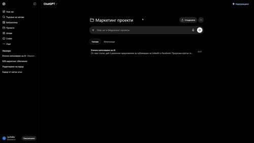 Организация на хаоса -  ChatGPT Projects