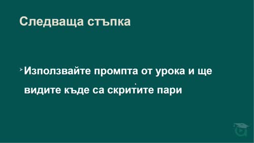 Анализ на печалбата по дейности: Открий къде губиш пари и време