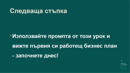 Бизнес план и стратегия за растеж с конкретни цели и показатели