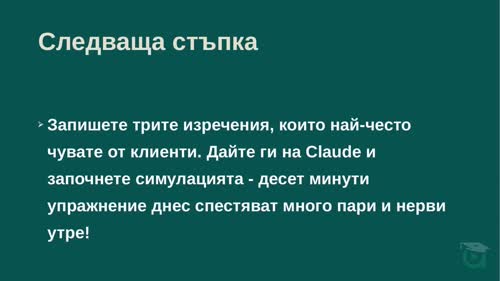 AI Симулатор за преговори с "труден клиент"