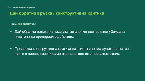Промпт Архитектура - Част 2