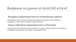 Основни принципи за съвместна работа между Excel и AutoCAD