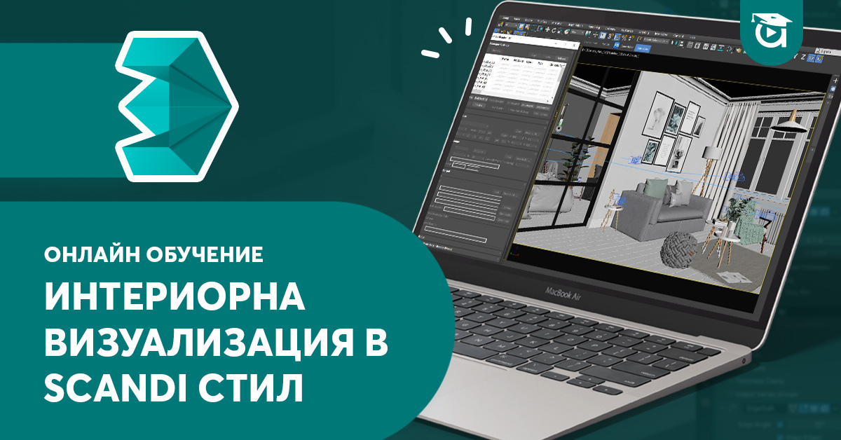 Курс по 3ds Max за интериорен дизайн в Scandi стил. Уникален онлайн метод