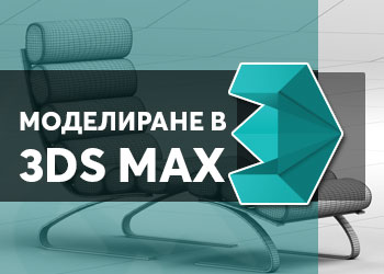 3ds Max техники за моделиране