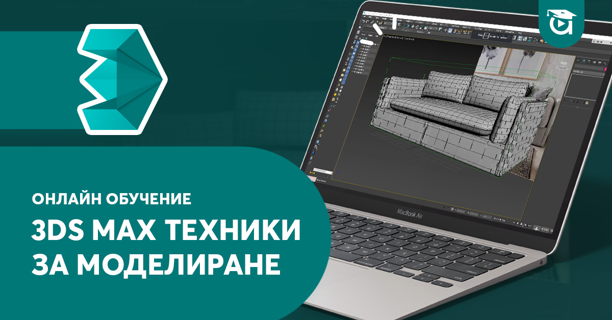 Курс "3ds Max". Уникален онлайн метод.