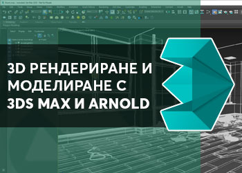 3D Моделиране с 3ds Max и Рендериране с Arnold