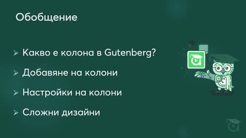 Работа с колони в Gutenberg. Как да разделим страницата на колони.