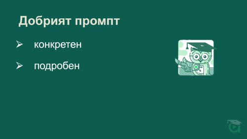 Как да пишем ефективни промптове