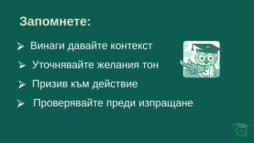 Писане и редактиране на бизнес имейли с Claude