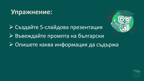 Създаване на презентация чрез текстов prompt