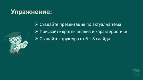 Примерен казус – от идея до завършена презентация