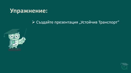 Работа с изображения и визуално съдържание