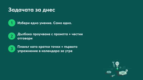 Превърни ChatGPT в твой личен AI учител за всяко ново умение