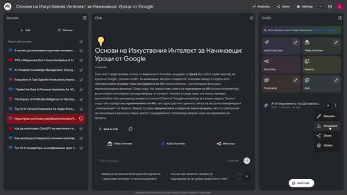 NotebookLM: Интелигентен асистент за дълбок анализ на ваши документи