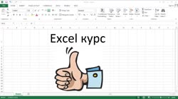 Основни насоки за курса. Версии на Excel