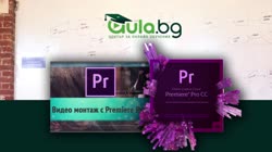 Представяне на Adobe Premiere Pro