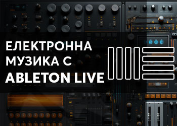 Eлектронна музика с Ableton Live