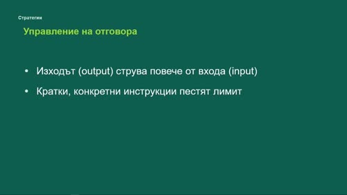 БОНУС – за лимитите на Claude