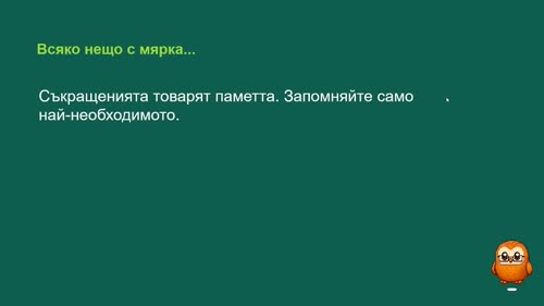 Съкращения: част 1