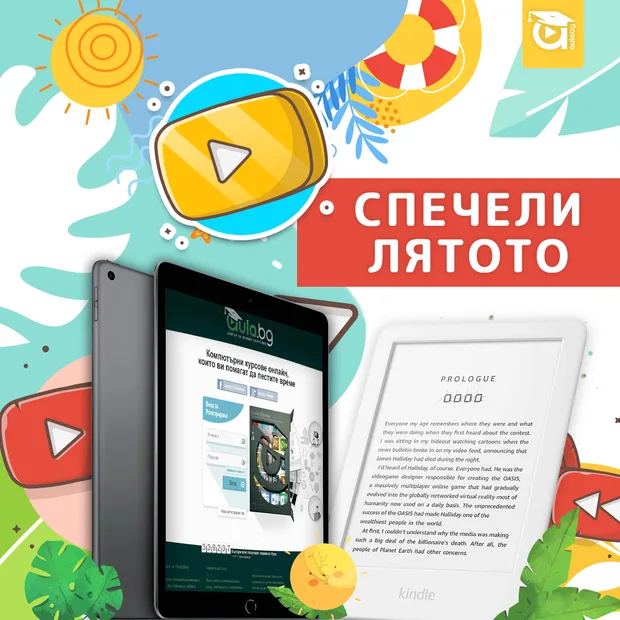 спечели лятото 
