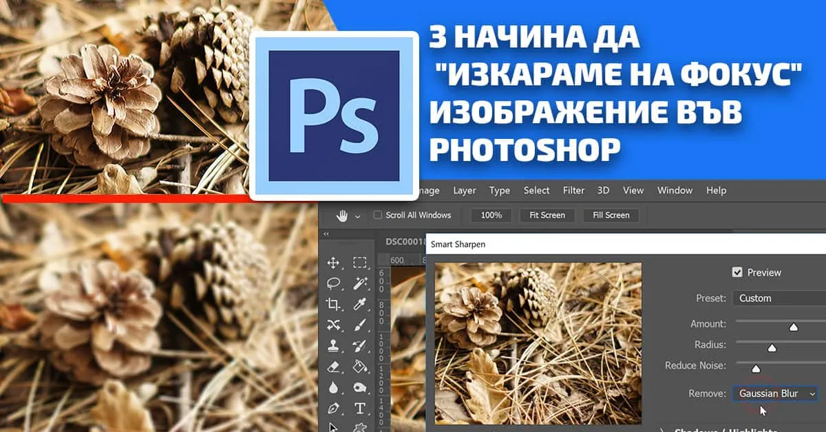 3 начина да „изкараме на фокус“ изображение във Photoshop