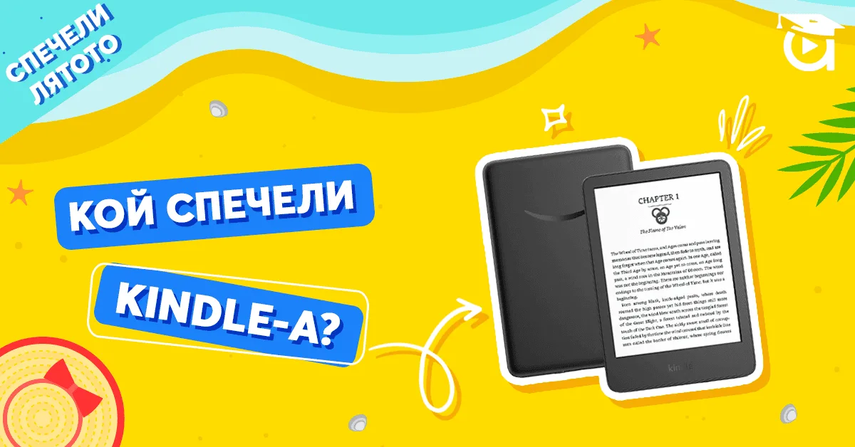 Кой спечели Kindle?