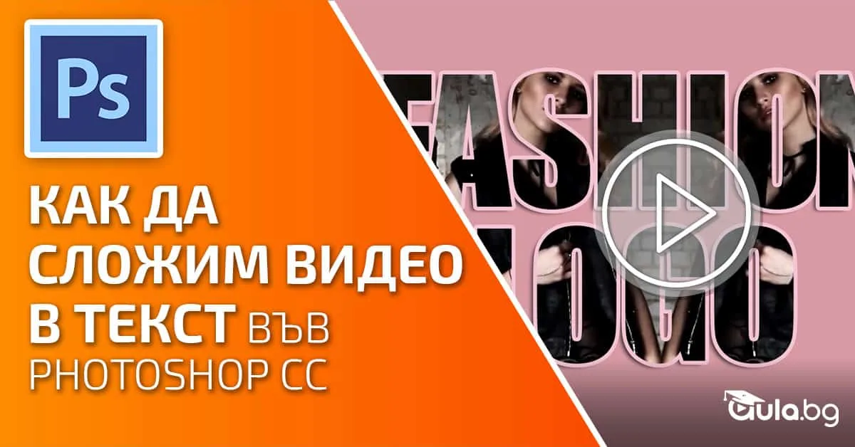 Как да сложим видео в текст във Photoshop CC
