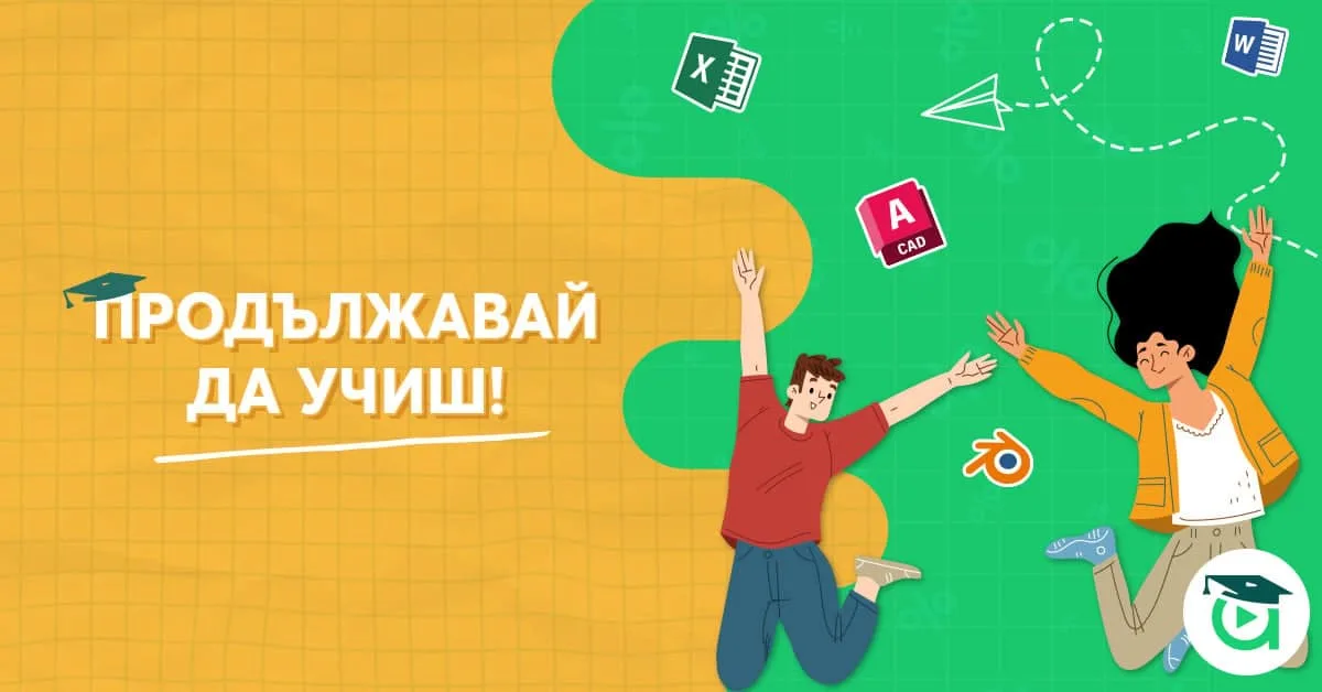 Продължавай да учиш: Уменията, които се ценят в ерата на AI