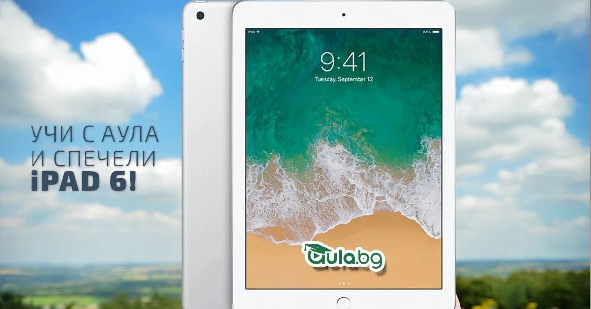 Теглене на голямата награда iPad 6