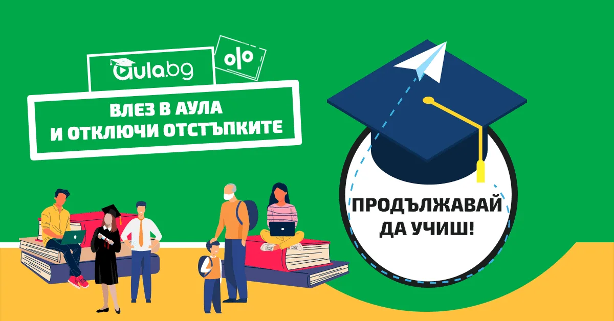 Септември не е само за учениците!