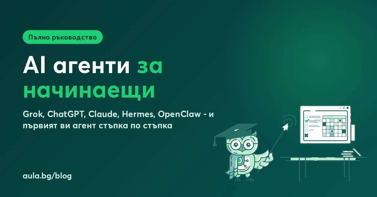AI агенти: пълно ръководство за начинаещи и първият ви агент стъпка по стъпка