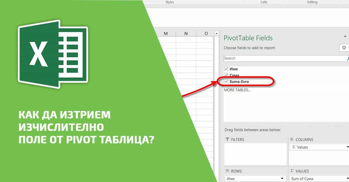 Как да изтрием изчислително поле от Pivot таблица?