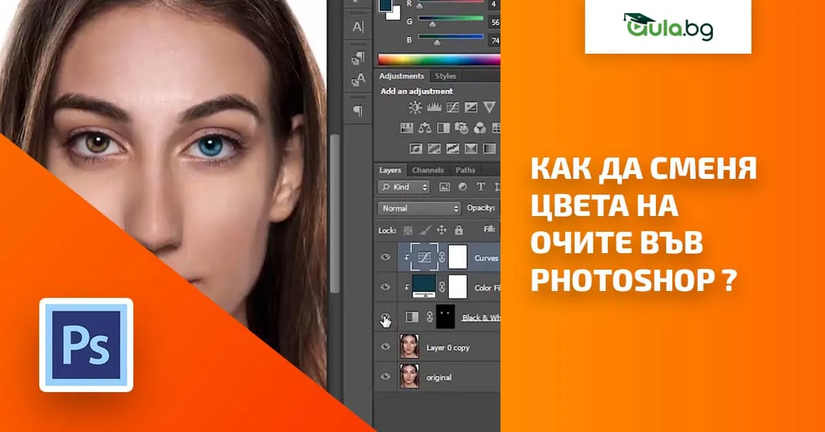 Как да сменя цвета на очите във Photoshop за по-малко от 2 минути