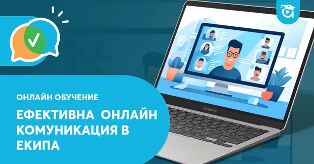 Онлайн курс в Aula.bg - "Ефективна онлайн комуникация в екипа"