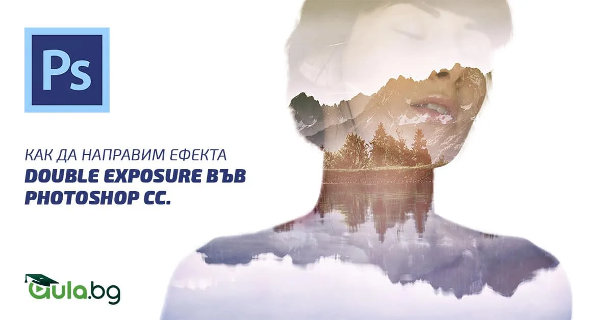 Как да направим ефекта Double Exposure във Photoshop CC