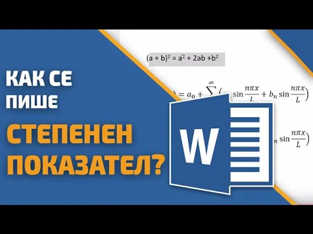 Как се пише степенен показател в Word? Word уроци от Учебен център Аула!
