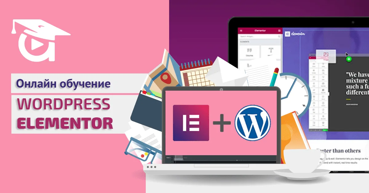 Нов курс в Аула – Създаване на сайт с Elementor за WordPress