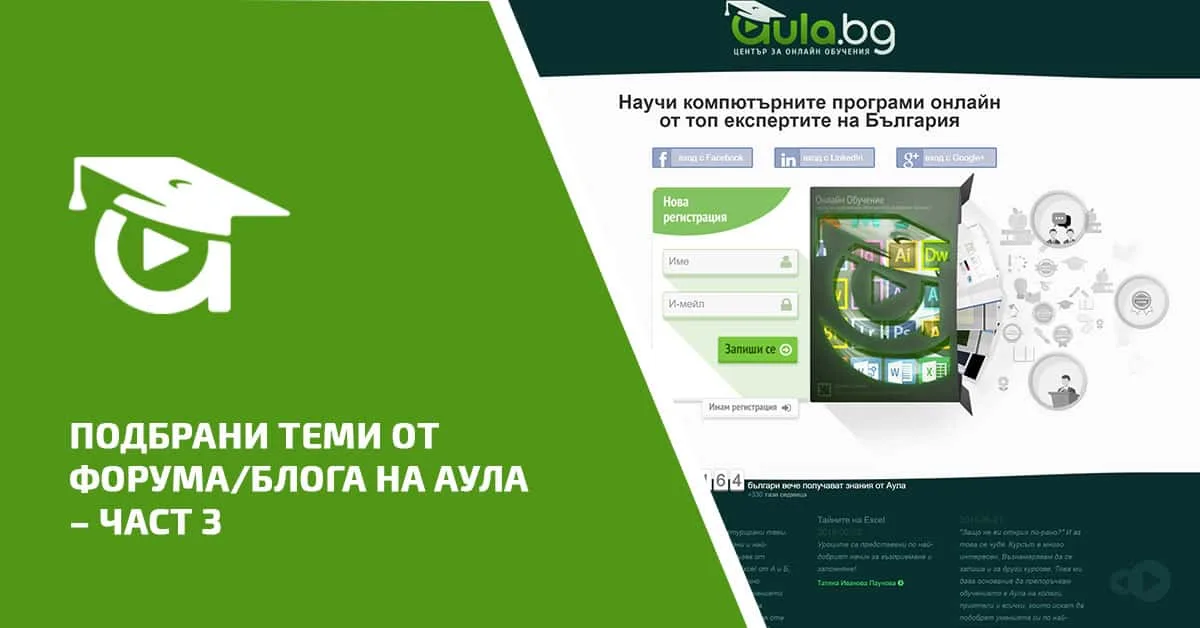 Топ 4 подбрани теми от форума на Аула