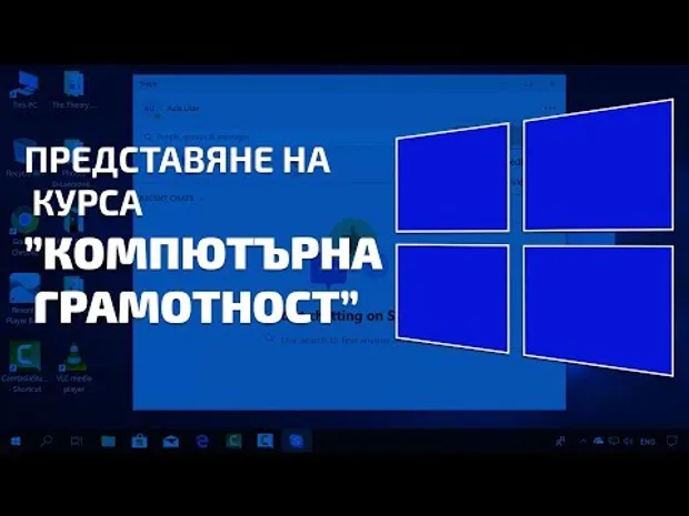 Онлайн курс по компютърна грамотност