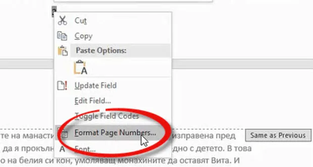 Как да накарам Word да започне номерирането от различна страница? 