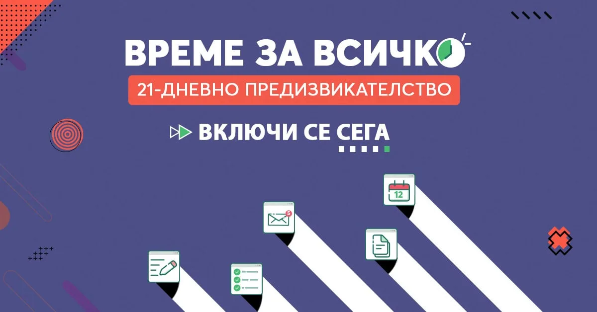 Искаш ли време за всичко?
